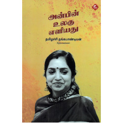 அன்பின் உலகு எளியது அன்பின் உலகு எளியது