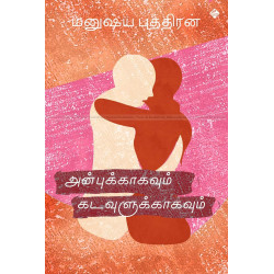 அன்புக்காகவும் கடவுளுக்காகவும் அன்புக்காகவும் கடவுளுக்காகவும்