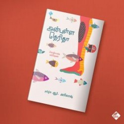 அன்புள்ள தெரிதா அன்புள்ள தெரிதா