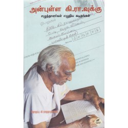 அன்புள்ள கி.ரா.வுக்கு எழுத்தாளர்கள் எழுதிய கடிதம் அன்புள்ள கி.ரா.வுக்கு எழுத்தாளர்கள் எழுதிய கடிதம்