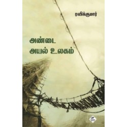 அண்டை அயல் உலகம் அண்டை அயல் உலகம்