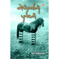 அப்பாவின் புலிகள் அப்பாவின் புலிகள்