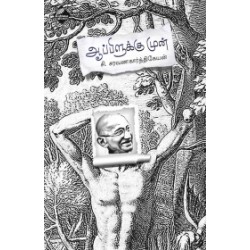 ஆப்பிளுக்கு முன் ஆப்பிளுக்கு முன்