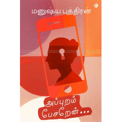 அப்புறம் பேசறேன்.. அப்புறம் பேசறேன்..