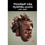 அறைக்குள் வந்த ஆப்பிரிக்க வானம்