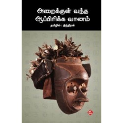 அறைக்குள் வந்த ஆப்பிரிக்க வானம்