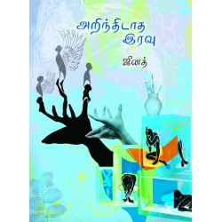 அறிந்திடாத இரவு