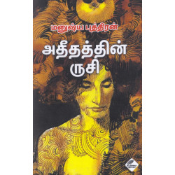 அதீதத்தின் ருசி அதீதத்தின் ருசி