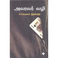 அவரவர் வழி