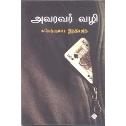 அவரவர் வழி அவரவர் வழி