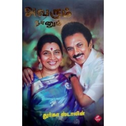 அவரும் நானும் (பாகம் 1) அவரும் நானும் (பாகம் 1)