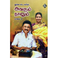 அவரும் நானும் (பாகம் 2)