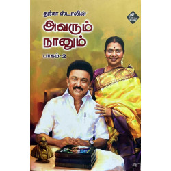 அவரும் நானும் (பாகம் 2) அவரும் நானும் (பாகம் 2)