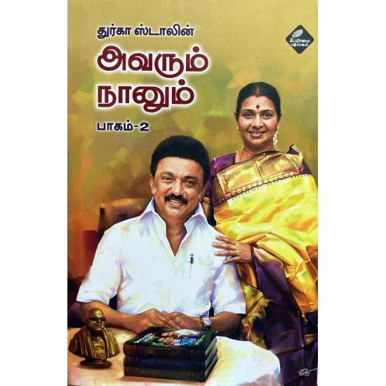 அவரும் நானும் (பாகம் 2)