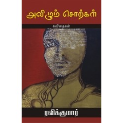 அவிழும் சொற்கள் அவிழும் சொற்கள்