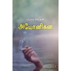 அயோனிகன் அயோனிகன்