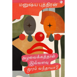 அழவைக்கத்தான் இவ்வளவு தூரம் வந்தாயா? அழவைக்கத்தான் இவ்வளவு தூரம் வந்தாயா?