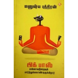 பிக் பாஸ் எல்லாவற்றையும் பார்த்துக்கொண்டிருக்கிறார் பிக் பாஸ் எல்லாவற்றையும் பார்த்துக்கொண்டிருக்கிறார்