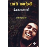 பாப் மார்லி: இசைப் போராளி