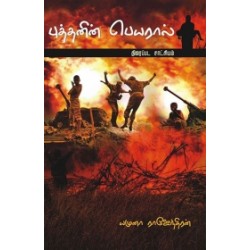 புத்தனின் பெயரால்