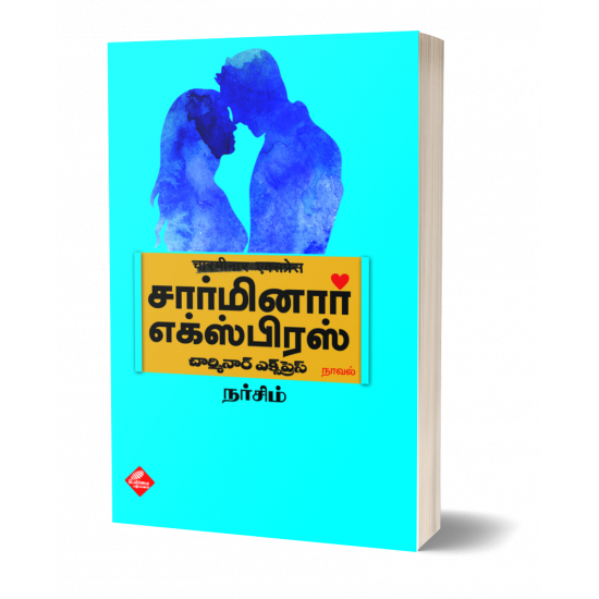 சார்மினார் எக்ஸ்பிரஸ்