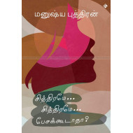 சித்திரமே சித்திரமே பேசக்கூடாதா?