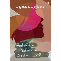 சித்திரமே சித்திரமே பேசக்கூடாதா?