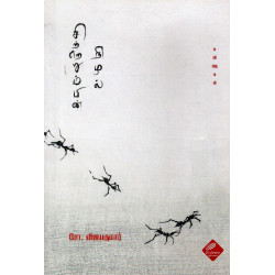 சிற்றெறும்பின் நிழல்