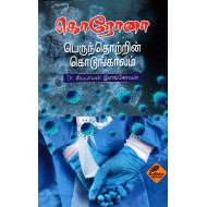 கொரோனா பெருந்தொற்றின் கொடுங்காலம்