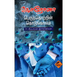 கொரோனா பெருந்தொற்றின் கொடுங்காலம் கொரோனா பெருந்தொற்றின் கொடுங்காலம்