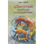 டினோசர்கள் வெளியேறிக் கொண்டிருக்கின்றன