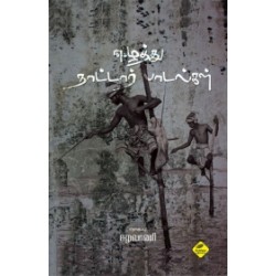 ஈழத்து நாட்டார் பாடல்கள்