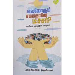 எல்லோரும் சமம்தானே டீச்சர்? எல்லோரும் சமம்தானே டீச்சர்?