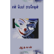 என் பெயர் ராமசேஷன் (உயிர்மை)