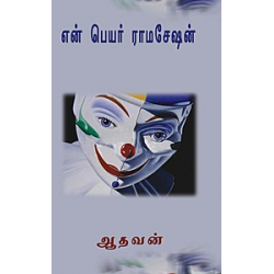 என் பெயர் ராமசேஷன் (உயிர்மை)