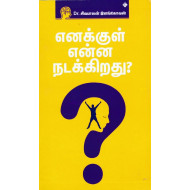 எனக்குள் என்ன நடக்கிறது?