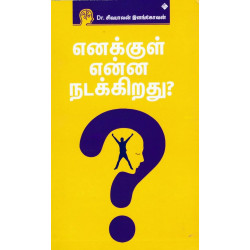 எனக்குள் என்ன நடக்கிறது? எனக்குள் என்ன நடக்கிறது?