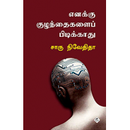 எனக்குக் குழந்தைகளைப் பிடிக்காது