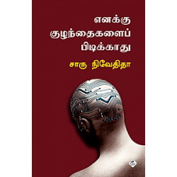 எனக்குக் குழந்தைகளைப் பிடிக்காது