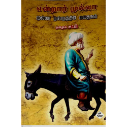 என்றார் முல்லா: முல்லா நஸ்ருத்தீன் கதைகள் என்றார் முல்லா: முல்லா நஸ்ருத்தீன் கதைகள்