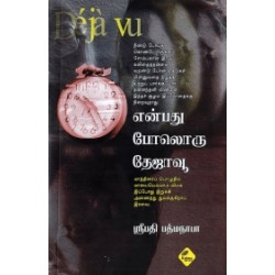 என்பது போலொரு தேஜாவூ