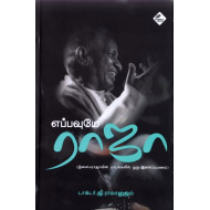 எப்பவுமே ராஜா