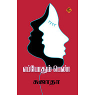 எப்போதும் பெண்