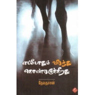 எப்போதும் விடிந்து கொண்டிருக்கிறது