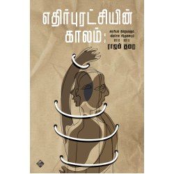 எதிர்புரட்சியின் காலம்