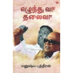 எழுந்து வா தலைவா