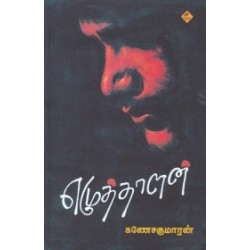 எழுத்தாளன்