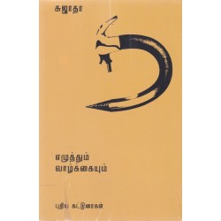 எழுத்தும் வாழ்க்கையும்