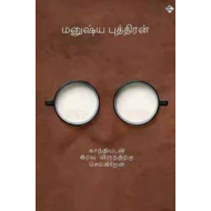 காந்தியுடன் இரவு விருந்திற்குச் செல்கிறேன்