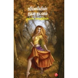 ஜிப்ஸியின் துயர நடனம் ஜிப்ஸியின் துயர நடனம்